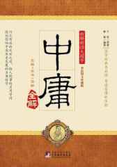 中庸全解