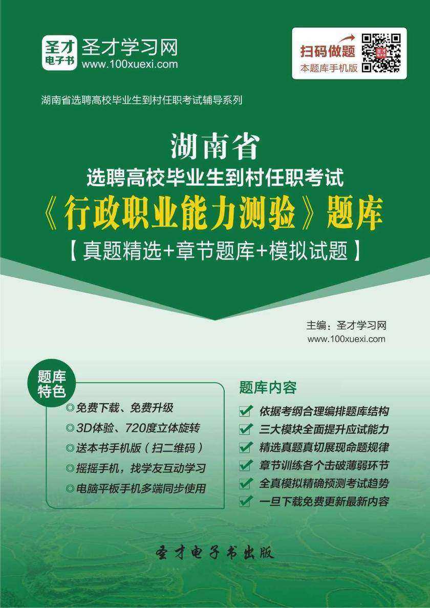 2018年湖南省选聘高校毕业生到村任职考试《行政职业能力测验》题库【真题精选＋章节题库＋模拟试题】