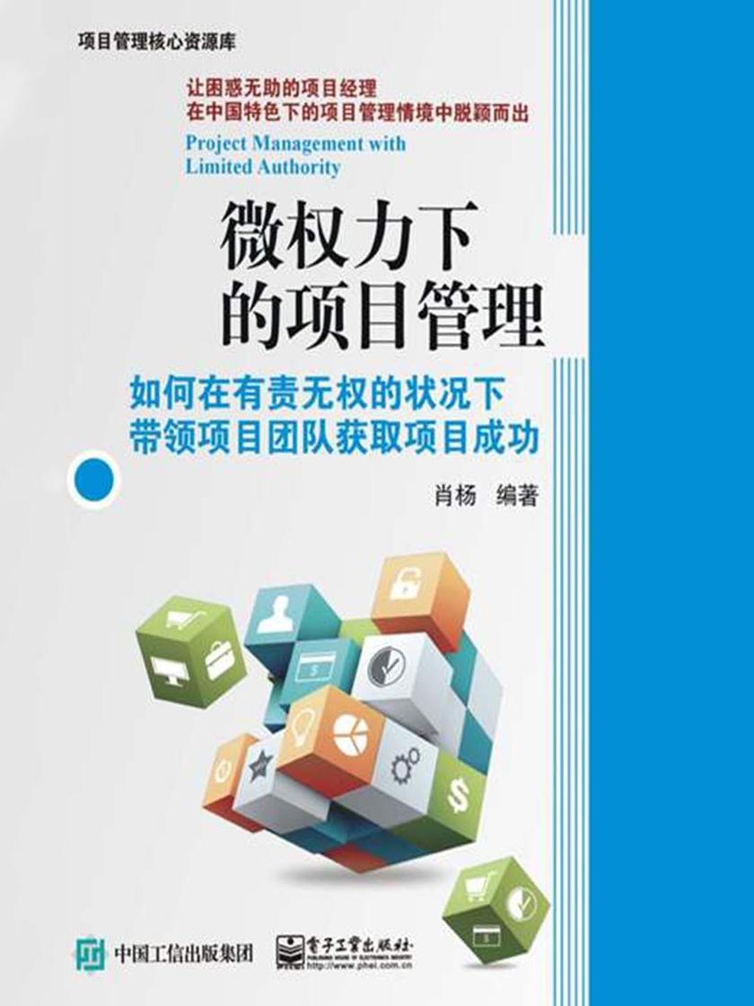 微权力下的项目管理：如何在有责无权的状况下带领项目团队获取项目成功