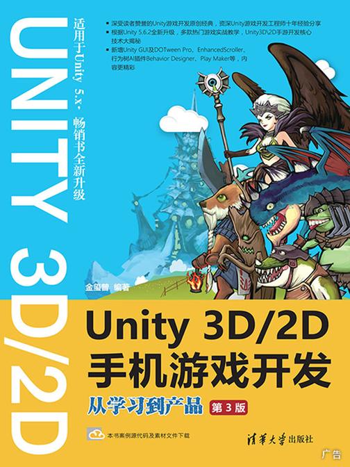 Unity 3D\2D手机游戏开发：从学习到产品(第3版)