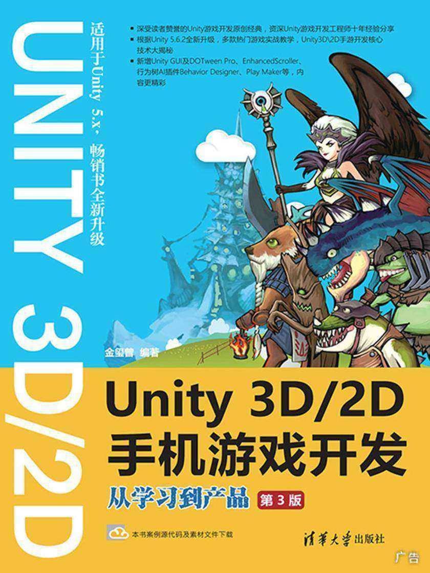 Unity 3D\2D手机游戏开发:从学习到产品(第3版)