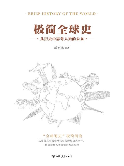 极简全球史