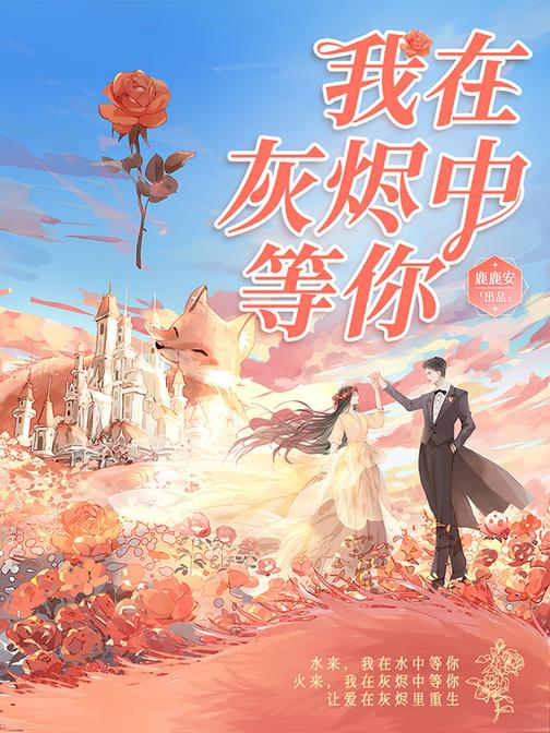 我在灰烬中等你