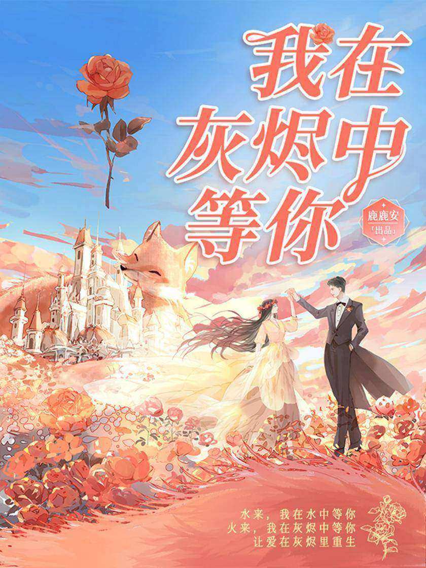 我在灰烬中等你