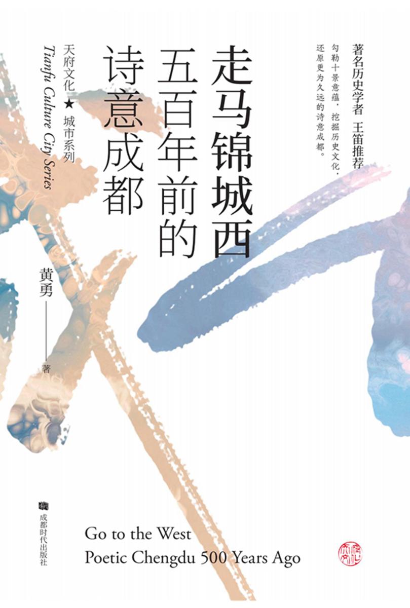 走马锦城西:五百年前的诗意成都