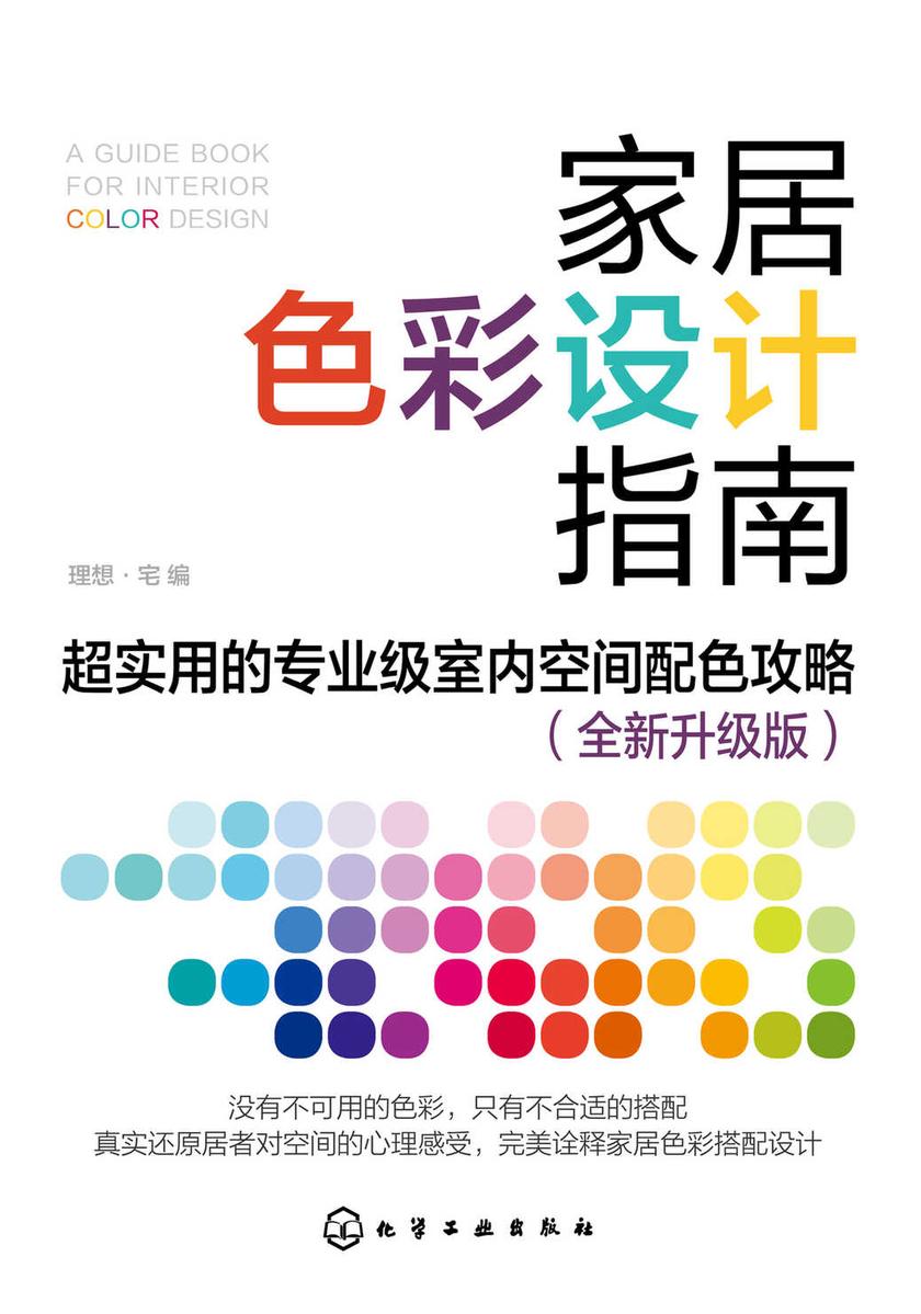 家居色彩设计指南:超实用的专业级室内空间配色攻略(全新升级版)
