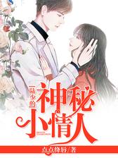 陆少的神秘小情人