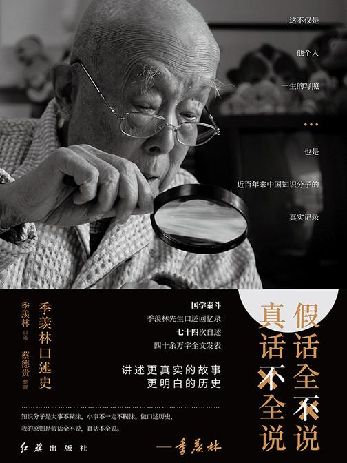 大国学：季羡林口述史
