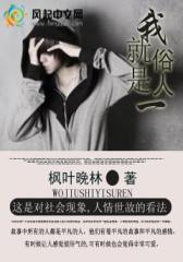我就是一俗人