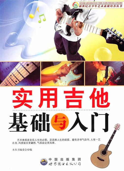 实用吉他基础与入门