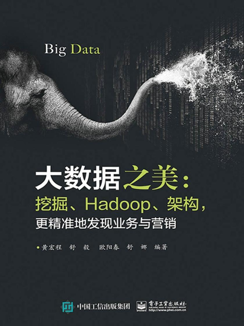 大数据之美:挖掘,Hadoop,架构,更精准地发现业务与营销