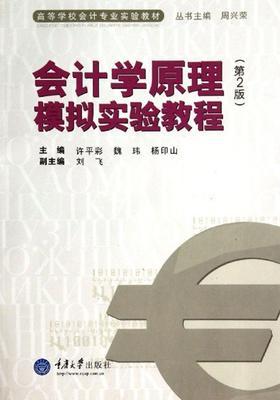 会计学原理模拟实验教程(第2版)