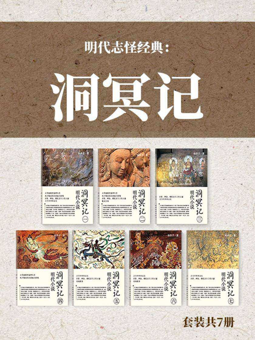 明代志怪经典：洞冥记(套装共7册)