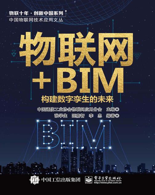 物联网+BIM:构建数字孪生的未来