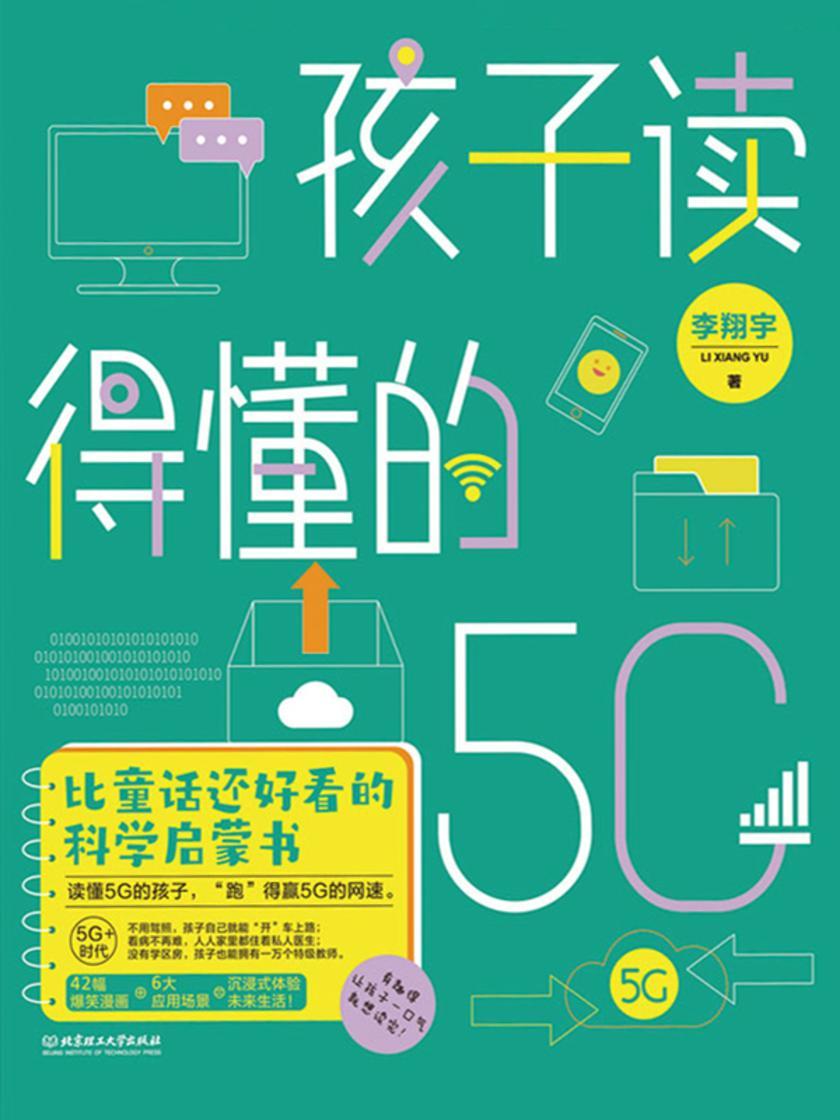 孩子读得懂的5G