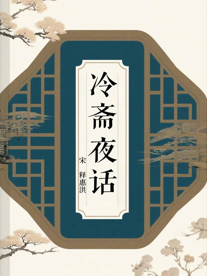 冷斋夜话