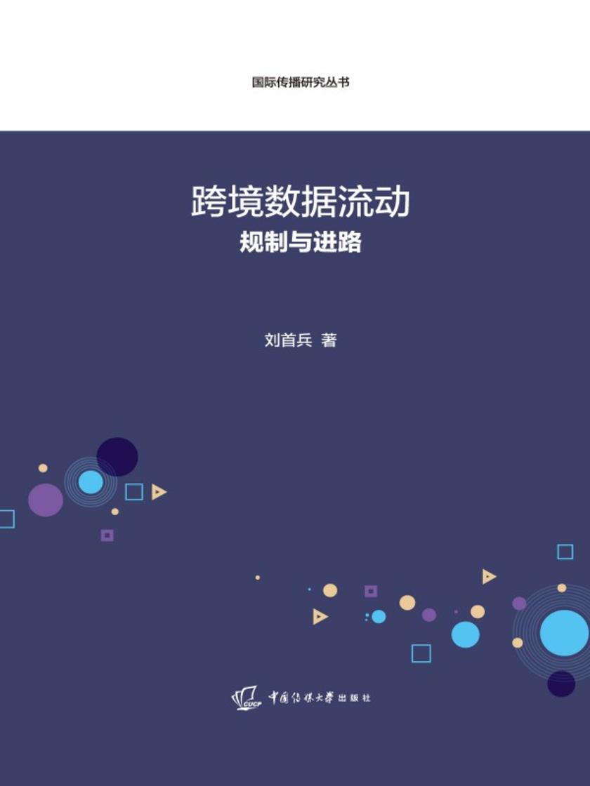 跨境数据流动:规则与进路