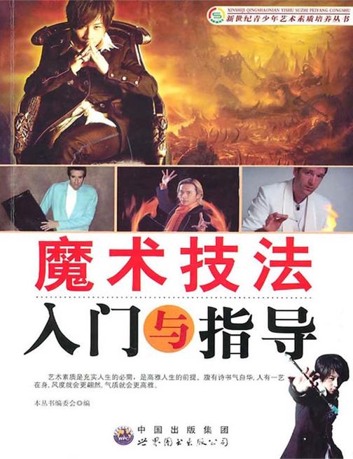 魔术技法入门与指导