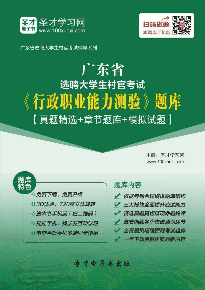 2018年广东省选聘大学生村官考试《行政职业能力测验》题库【真题精选＋章节题库＋模拟试题】