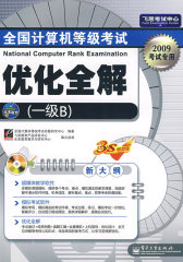 全国计算机等级考试优化全解（一级B）(含光盘1张)(试读本)