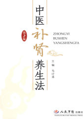 中医补肾养生法(第二版)(试读本)