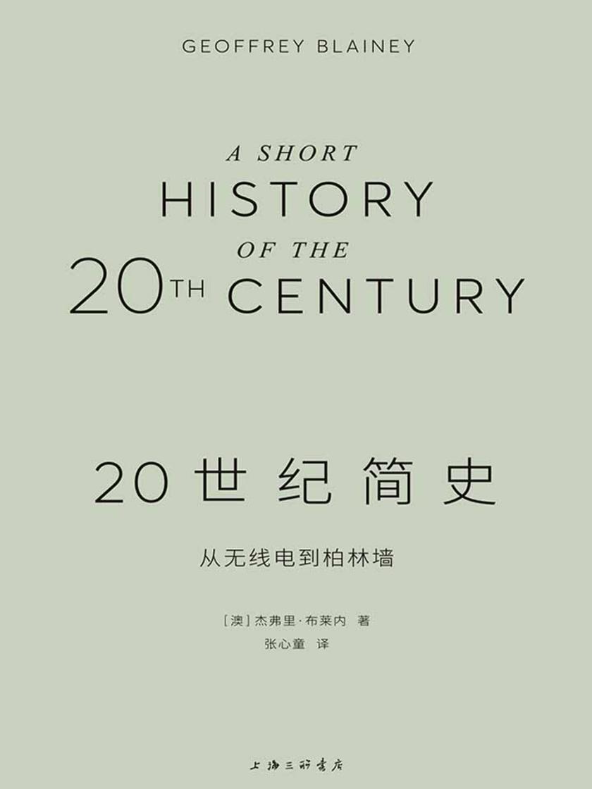 20世纪简史:从无线电到柏林墙
