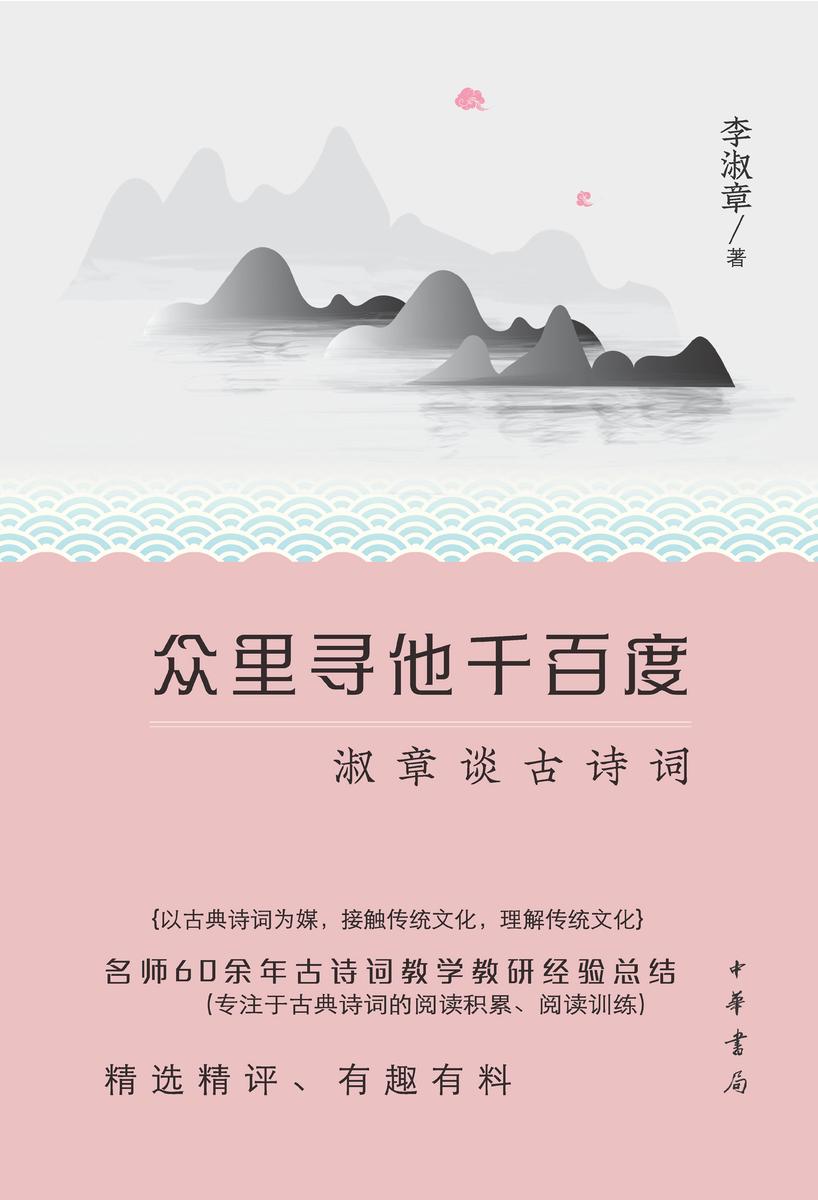 众里寻他千百度:淑章谈古诗词(精) 中华书局出品
