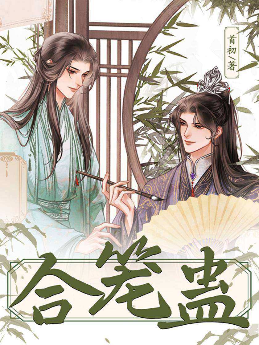 合笼蛊