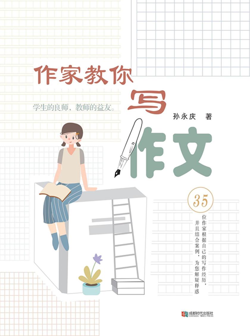 作家教你写作文