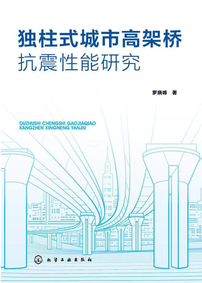 独柱式城市高架桥抗震性能研究