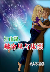 江山媒：赫舍里与康熙