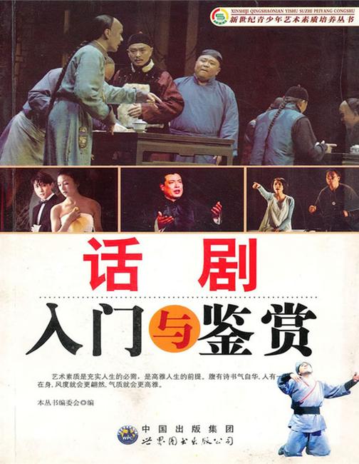 话剧入门与鉴赏