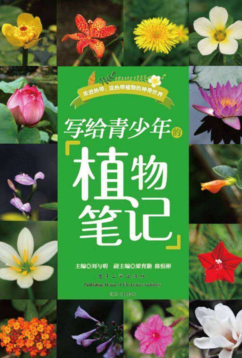 写给青少年的植物笔记(全彩)