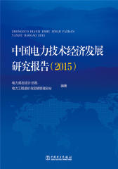 中国电力技术经济发展研究报告(2015)