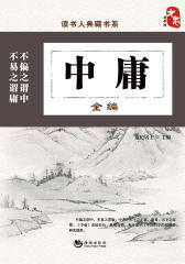 读书人典藏书系-中庸全编