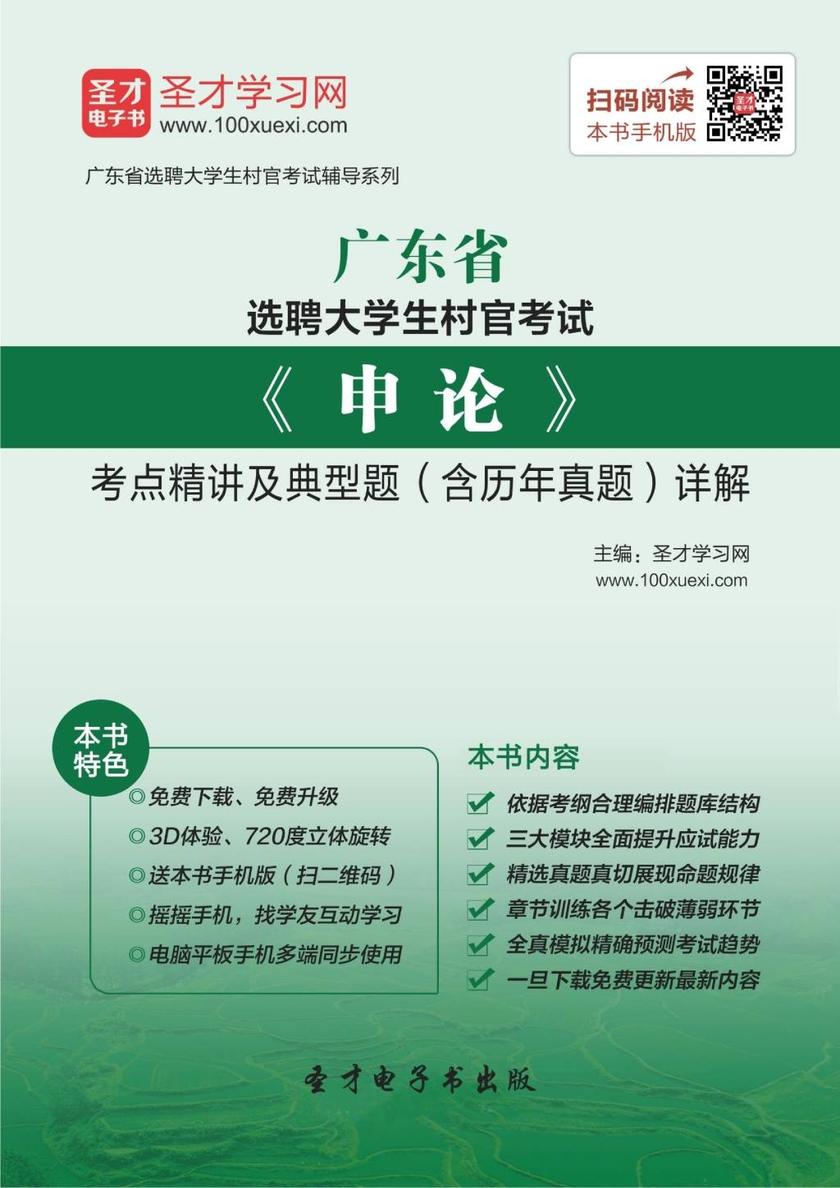 2018年广东省选聘大学生村官考试《申论》考点精讲及典型题（含历年真题）详解