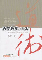语文教学道与术(试读本)