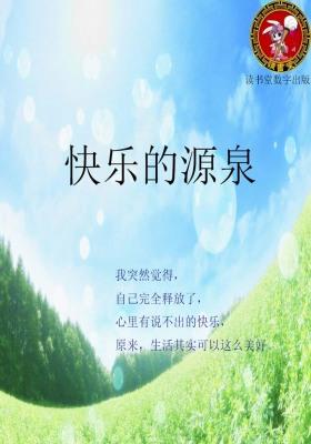 快乐的源泉