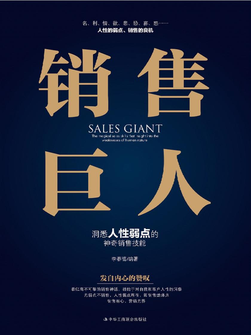 销售巨人：洞悉人性弱点的神奇销售技能