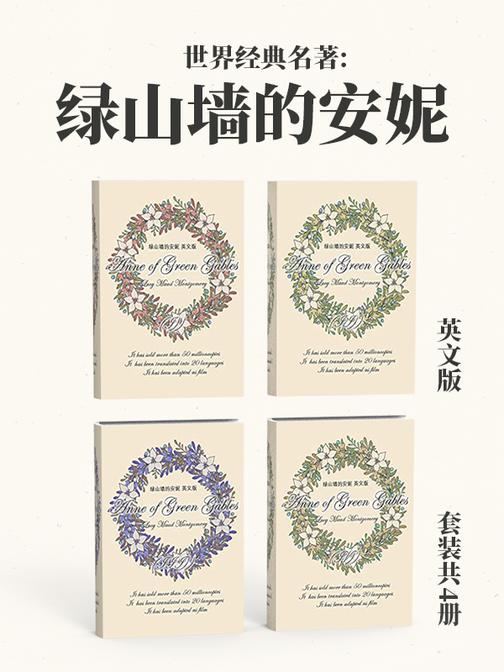 世界经典名著:绿山墙的安妮英文版(套装功能4册)