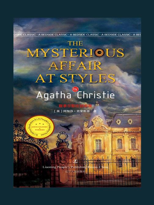 斯泰尔斯庄园奇案