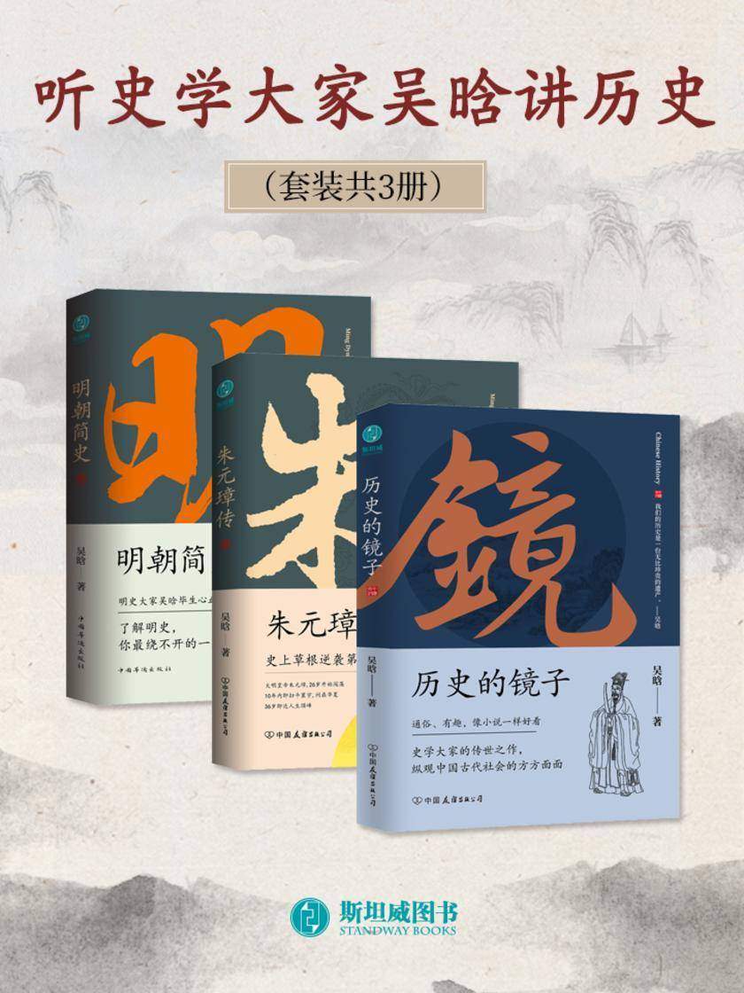 听史学大家吴晗讲历史(套装共3册)