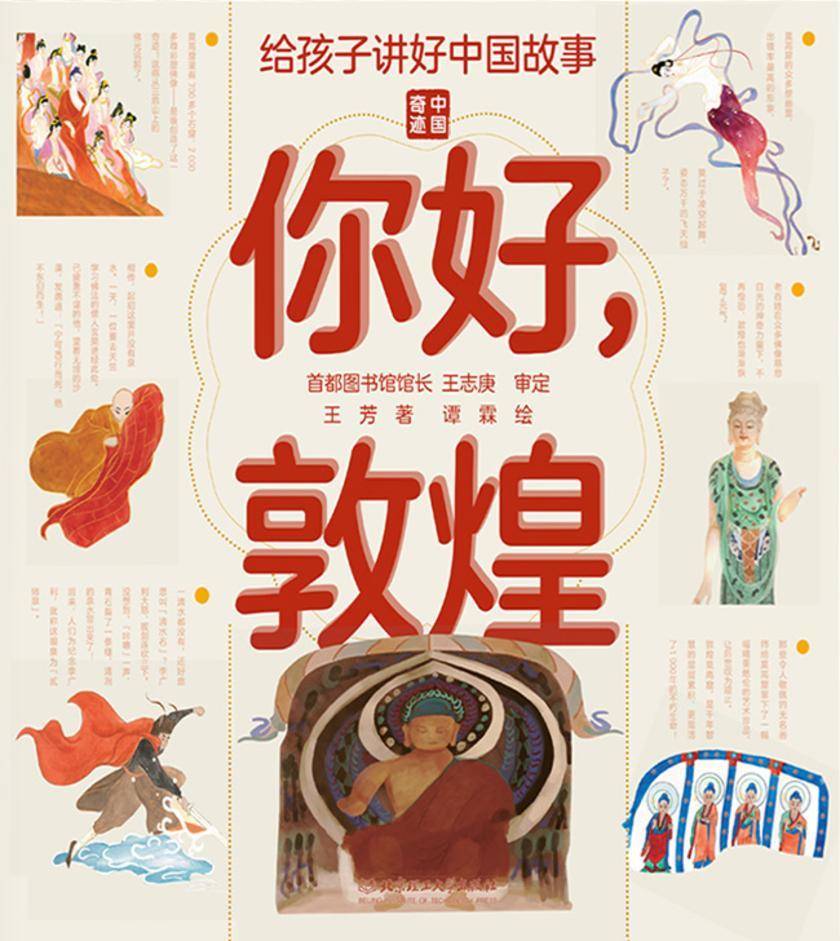 给孩子讲好中国故事系列:你好,敦煌