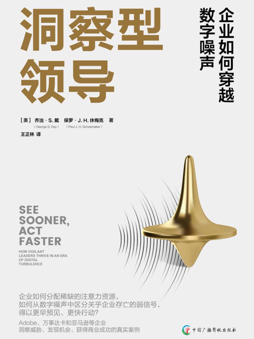 洞察型领导 : 企业如何穿越数字噪声