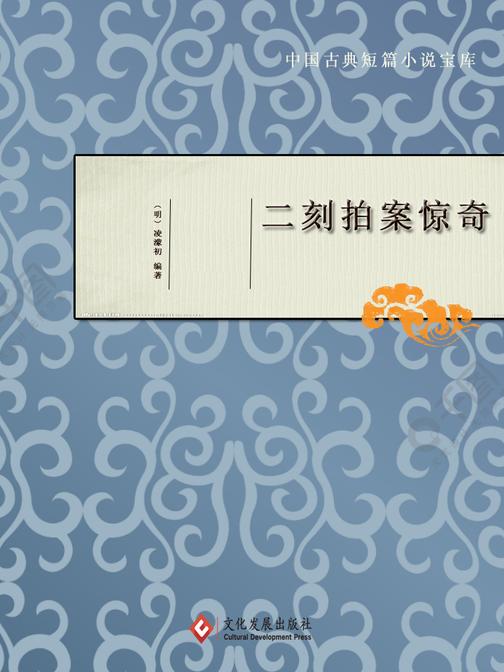 二刻拍案惊奇