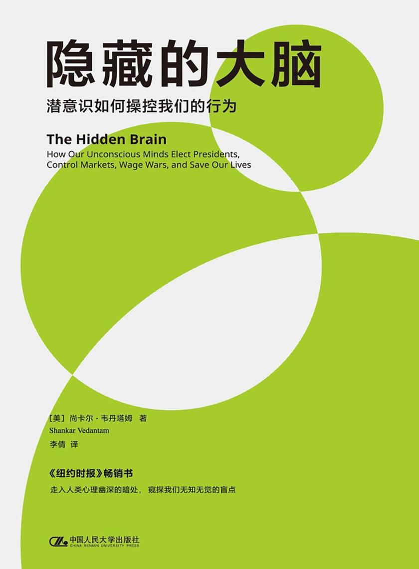 隐藏的大脑:潜意识如何操控我们的行为