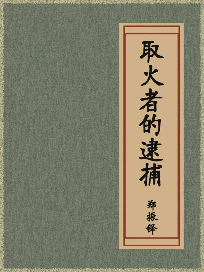 取火者的逮捕