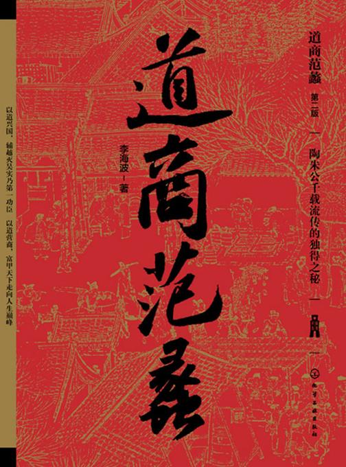 道商范蠡(第二版)