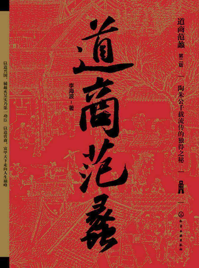 道商范蠡(第二版)