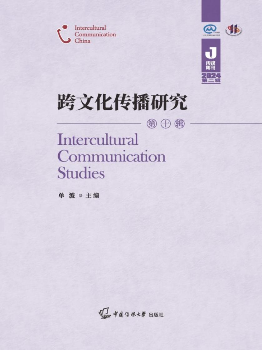 跨文化传播研究(第十辑)